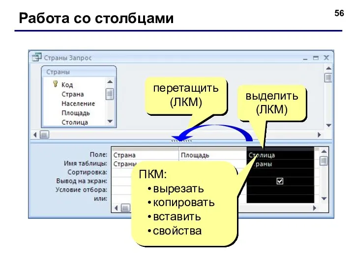 Работа со столбцами выделить (ЛКМ) ПКМ: вырезать копировать вставить свойства перетащить (ЛКМ)