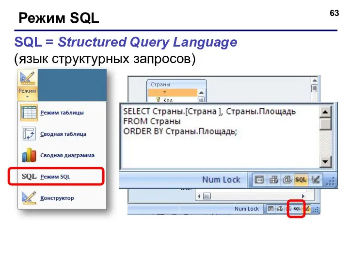 Режим SQL SQL = Structured Query Language (язык структурных запросов)