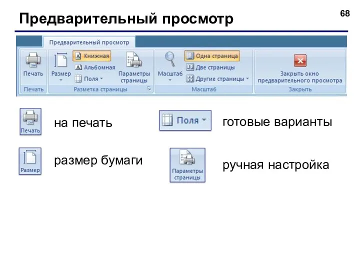 Предварительный просмотр готовые варианты размер бумаги ручная настройка на печать