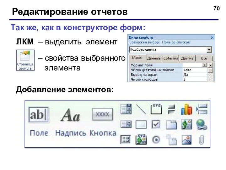 Редактирование отчетов – свойства выбранного элемента Так же, как в конструкторе