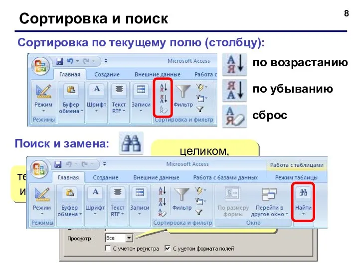 Сортировка и поиск Сортировка по текущему полю (столбцу): по возрастанию по