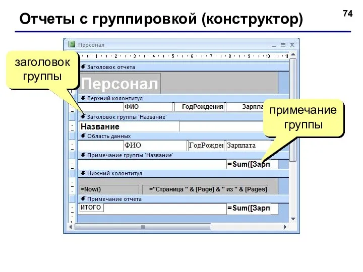 Отчеты с группировкой (конструктор) заголовок группы примечание группы