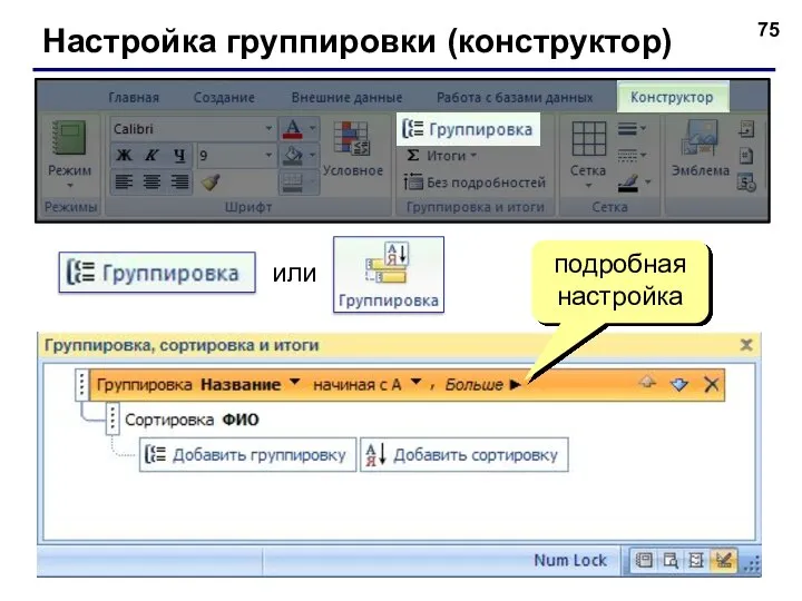 Настройка группировки (конструктор) или подробная настройка