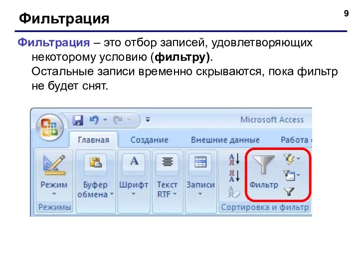 Фильтрация Фильтрация – это отбор записей, удовлетворяющих некоторому условию (фильтру). Остальные