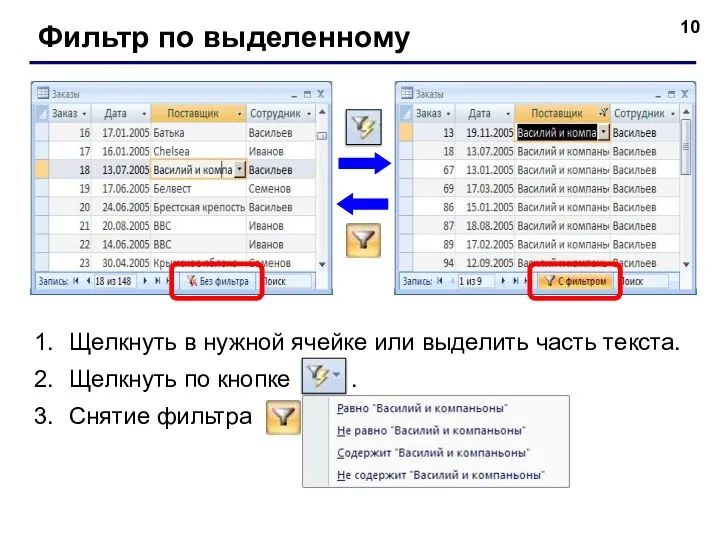 Фильтр по выделенному Щелкнуть в нужной ячейке или выделить часть текста.