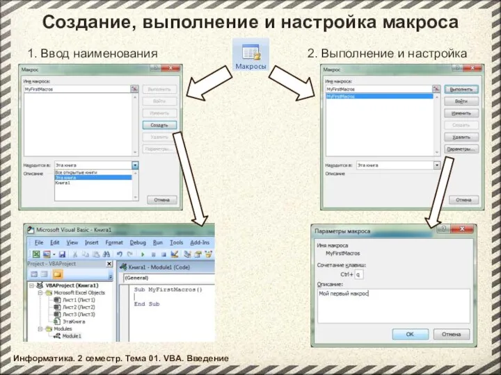 Создание, выполнение и настройка макроса 1. Ввод наименования 2. Выполнение и