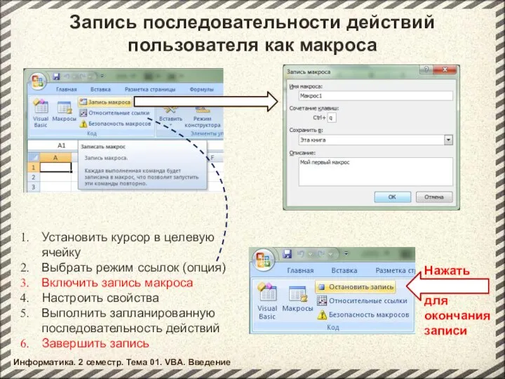 Запись последовательности действий пользователя как макроса Нажать для окончания записи Установить