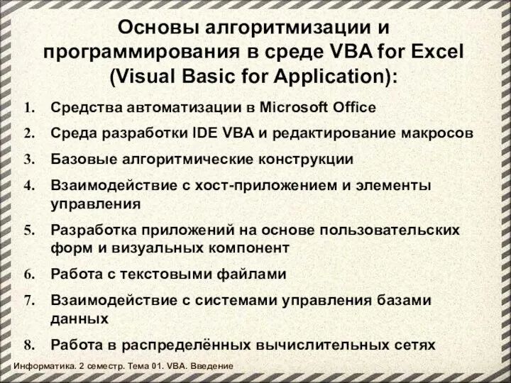 Основы алгоритмизации и программирования в среде VBA for Excel (Visual Basic