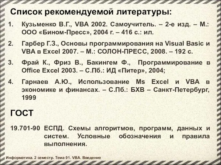 Список рекомендуемой литературы: Кузьменко В.Г., VBA 2002. Самоучитель. – 2-е изд.