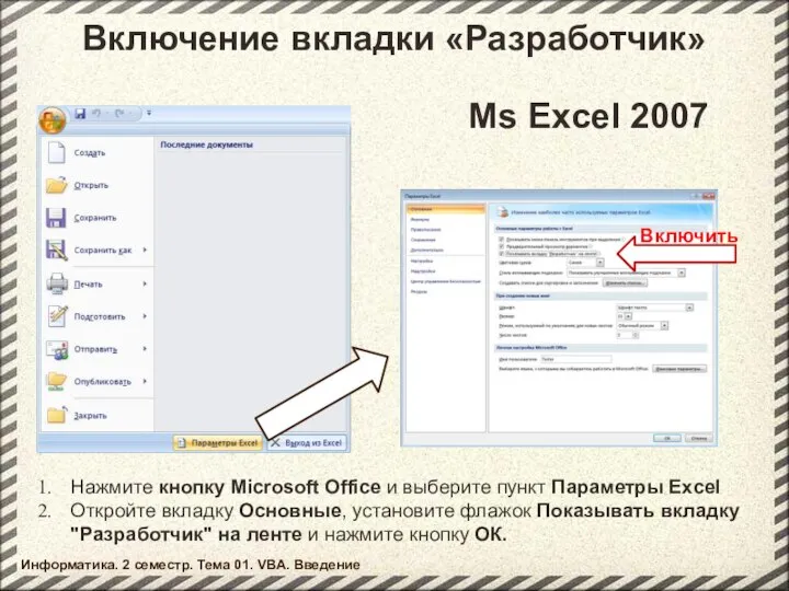 Включение вкладки «Разработчик» Ms Excel 2007 Включить Нажмите кнопку Microsoft Office