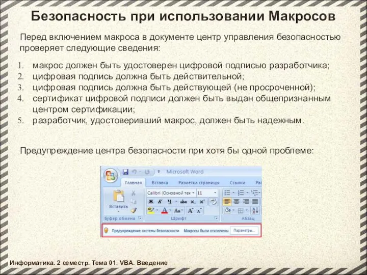 Безопасность при использовании Макросов макрос должен быть удостоверен цифровой подписью разработчика;