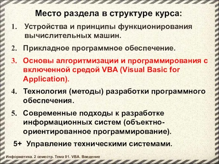 Место раздела в структуре курса: Устройства и принципы функционирования вычислительных машин.