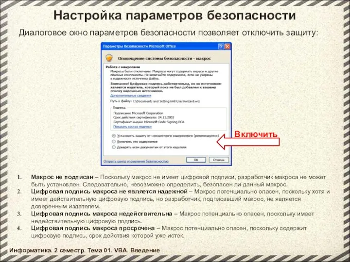 Настройка параметров безопасности Макрос не подписан – Поскольку макрос не имеет