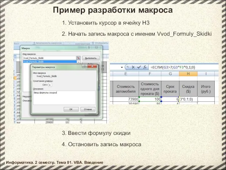 Пример разработки макроса 1. Установить курсор в ячейку H3 2. Начать