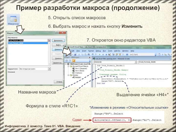 Пример разработки макроса (продолжение) 5. Открыть список макросов 6. Выбрать макрос