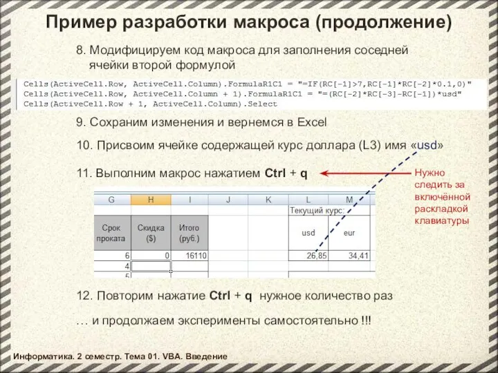 Пример разработки макроса (продолжение) 8. Модифицируем код макроса для заполнения соседней