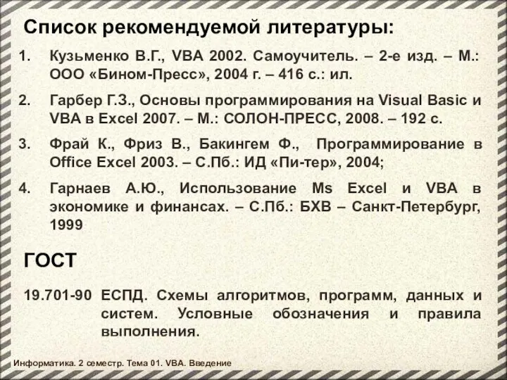 Список рекомендуемой литературы: Кузьменко В.Г., VBA 2002. Самоучитель. – 2-е изд.