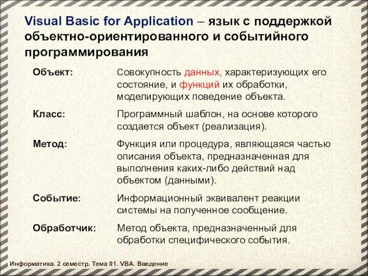Visual Basic for Application – язык с поддержкой объектно-ориентированного и событийного