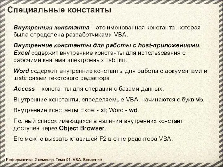 Внутренняя константа – это именованная константа, которая была определена разработчиками VBA.