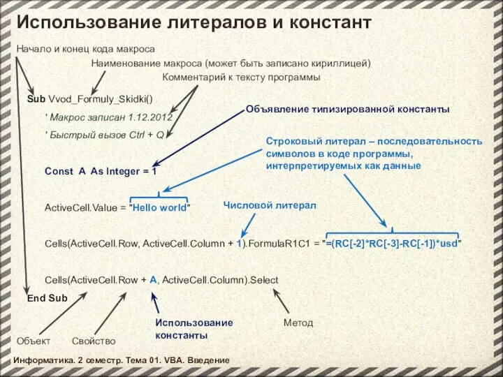 Информатика. 2 семестр. Тема 01. VBA. Введение Использование литералов и констант