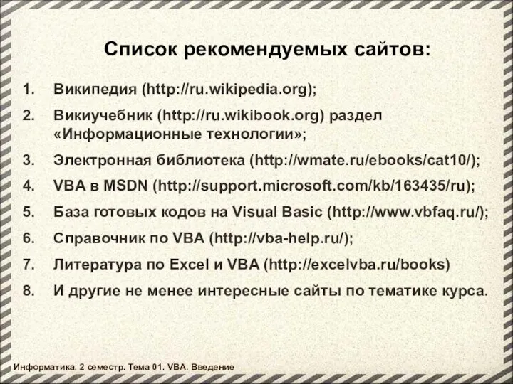 Список рекомендуемых сайтов: Википедия (http://ru.wikipedia.org); Викиучебник (http://ru.wikibook.org) раздел «Информационные технологии»; Электронная