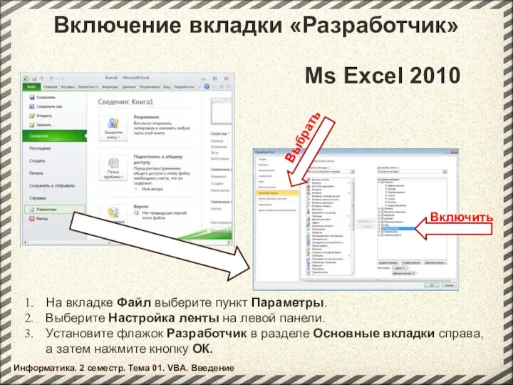 Включение вкладки «Разработчик» Ms Excel 2010 Выбрать Включить На вкладке Файл