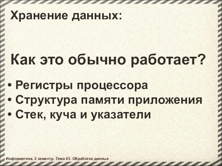 Хранение данных: Как это обычно работает? Информатика. 2 семестр. Тема 03.