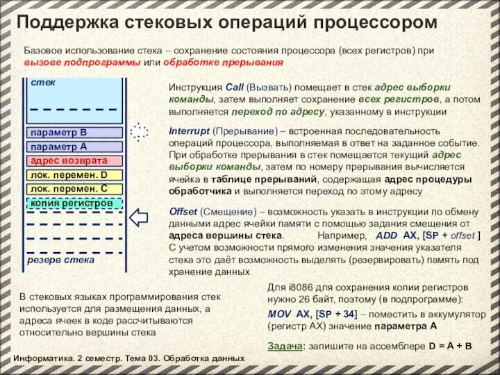 Информатика. 2 семестр. Тема 03. Обработка данных Поддержка стековых операций процессором