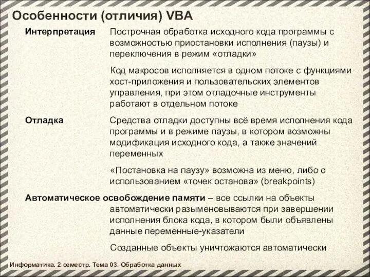 Интерпретация Построчная обработка исходного кода программы с возможностью приостановки исполнения (паузы)