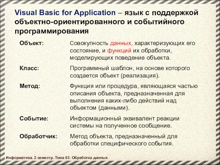 Visual Basic for Application – язык с поддержкой объектно-ориентированного и событийного