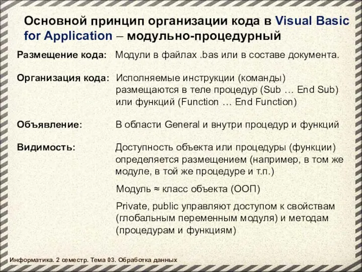 Основной принцип организации кода в Visual Basic for Application – модульно-процедурный