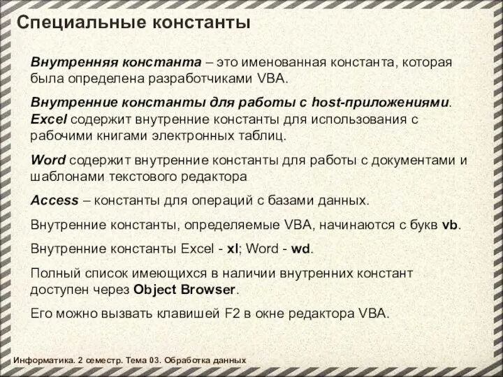 Внутренняя константа – это именованная константа, которая была определена разработчиками VBA.