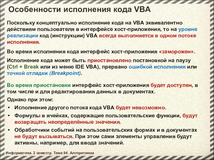 Особенности исполнения кода VBA Поскольку концептуально исполнение кода на VBA эквивалентно