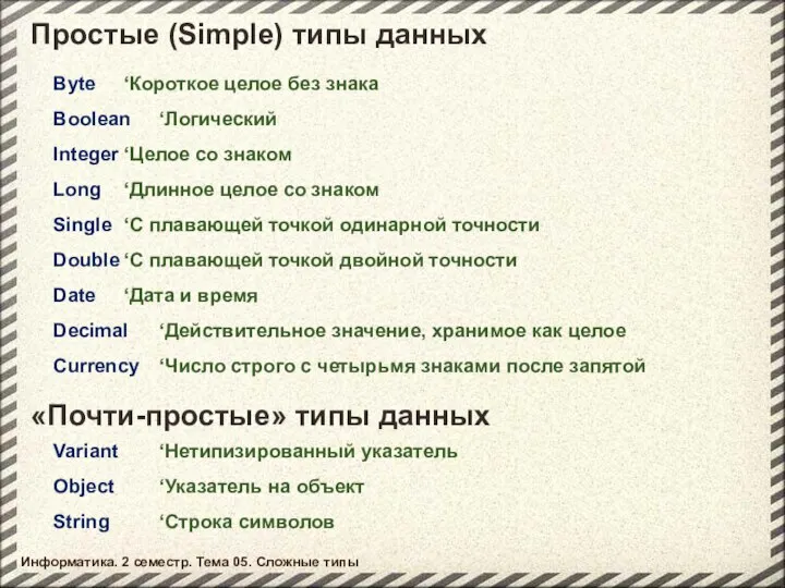 Простые (Simple) типы данных Byte ‘Короткое целое без знака Boolean ‘Логический