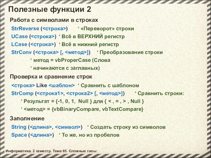 Полезные функции 2 Информатика. 2 семестр. Тема 05. Сложные типы Работа