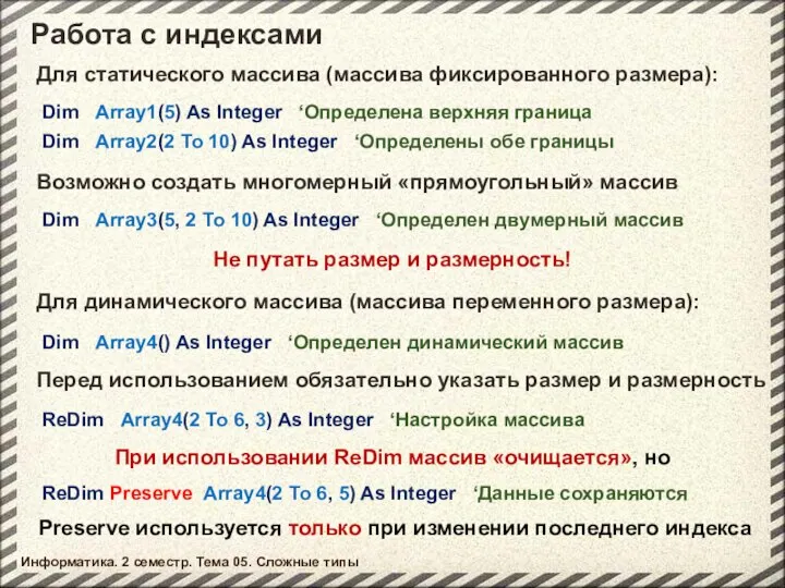 Работа с индексами Информатика. 2 семестр. Тема 05. Сложные типы Для