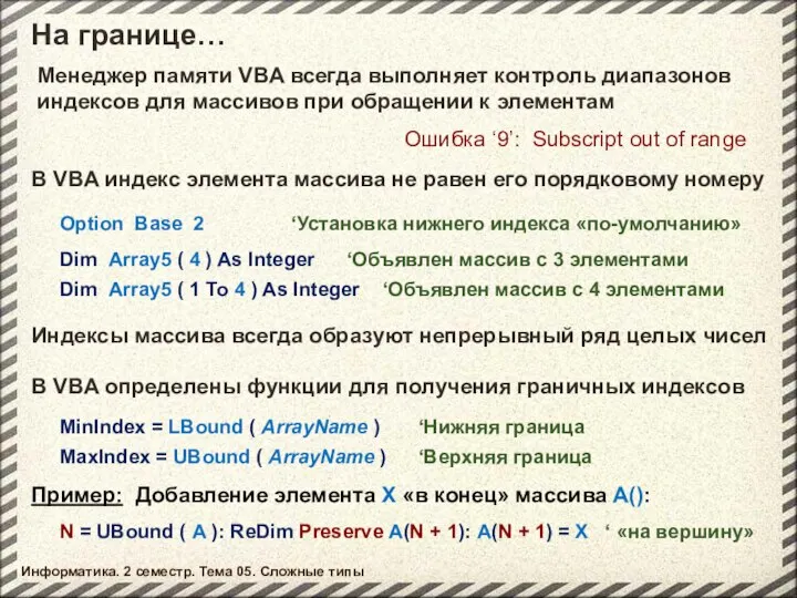 На границе… Информатика. 2 семестр. Тема 05. Сложные типы Менеджер памяти