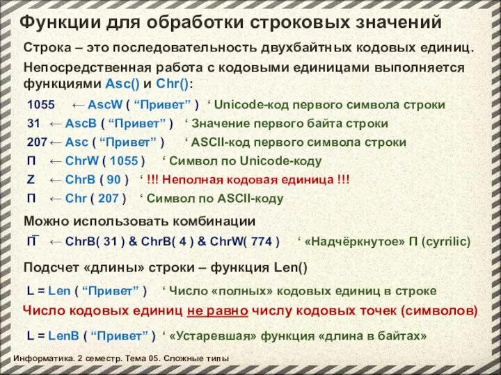 Функции для обработки строковых значений Информатика. 2 семестр. Тема 05. Сложные