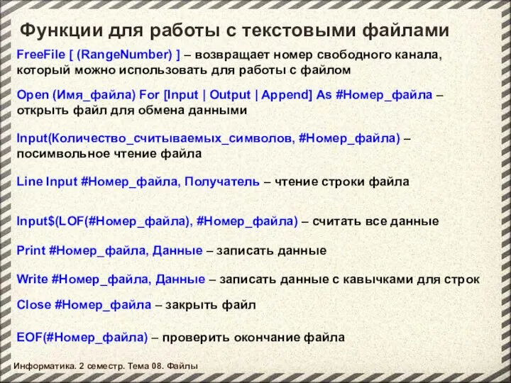 Функции для работы с текстовыми файлами Информатика. 2 семестр. Тема 08.