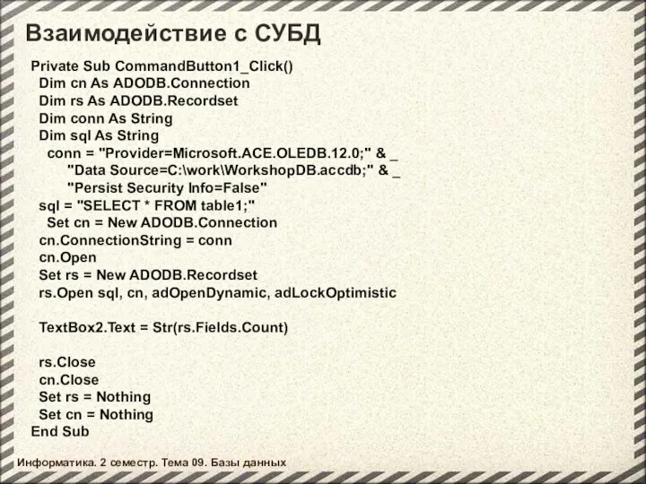 Взаимодействие с СУБД Информатика. 2 семестр. Тема 09. Базы данных Private