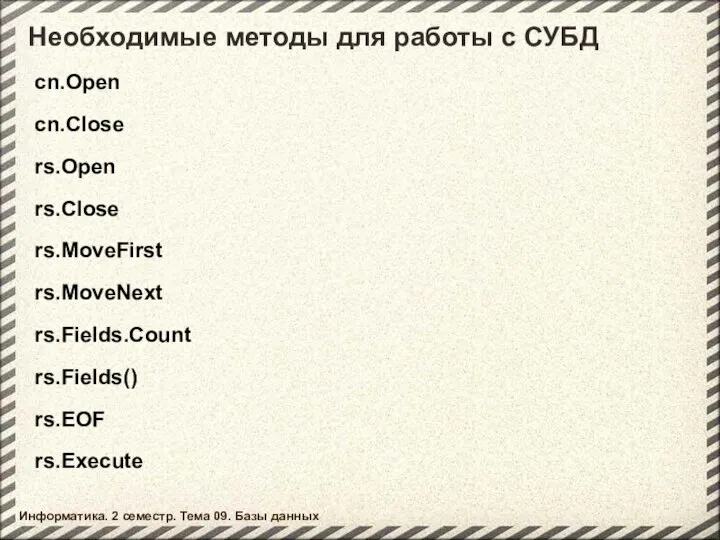 Необходимые методы для работы с СУБД Информатика. 2 семестр. Тема 09.