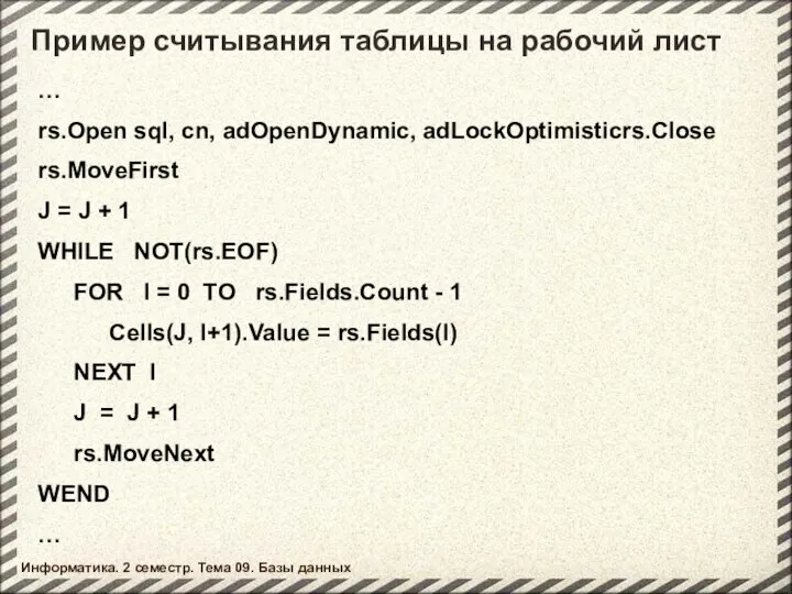 Пример считывания таблицы на рабочий лист Информатика. 2 семестр. Тема 09.