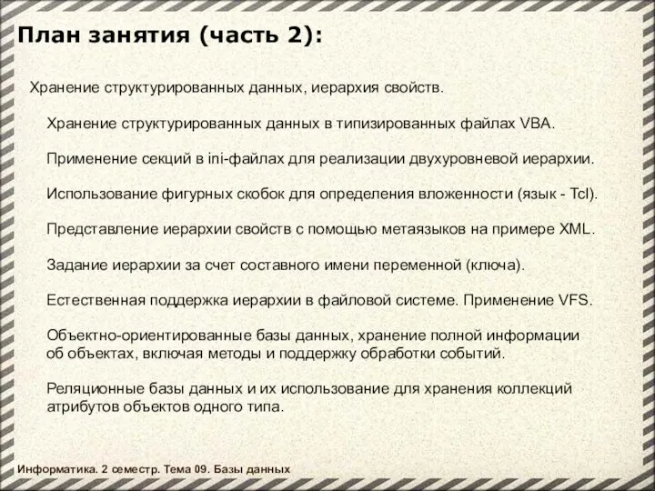 План занятия (часть 2): Хранение структурированных данных, иерархия свойств. Хранение структурированных