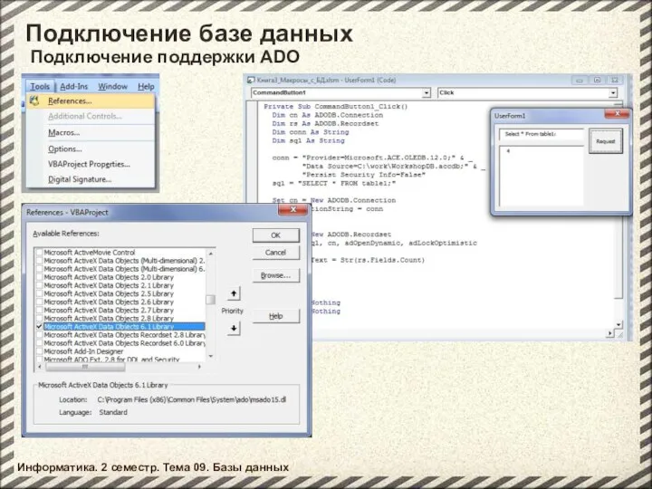 Подключение базе данных Информатика. 2 семестр. Тема 09. Базы данных Подключение поддержки ADO