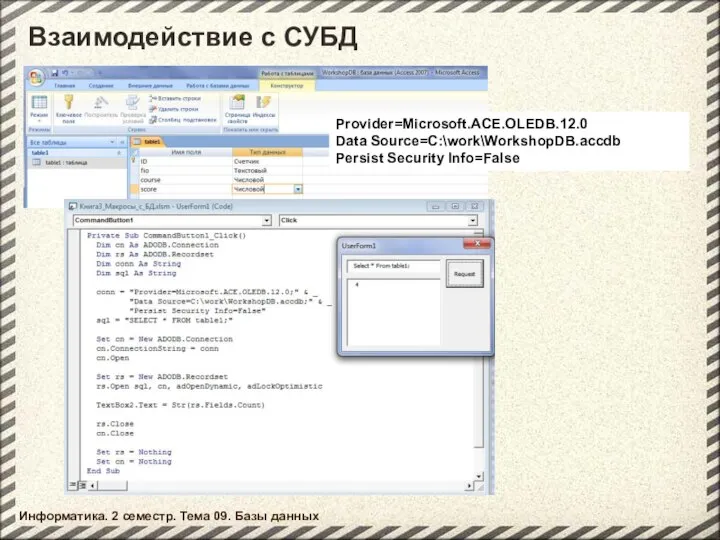 Взаимодействие с СУБД Информатика. 2 семестр. Тема 09. Базы данных Provider=Microsoft.ACE.OLEDB.12.0 Data Source=C:\work\WorkshopDB.accdb Persist Security Info=False