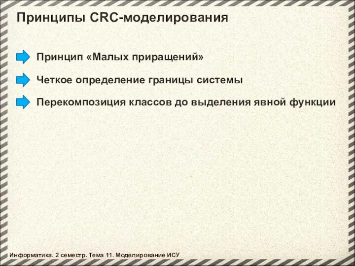 Информатика. 2 семестр. Тема 11. Моделирование ИСУ Принципы CRC-моделирования Принцип «Малых