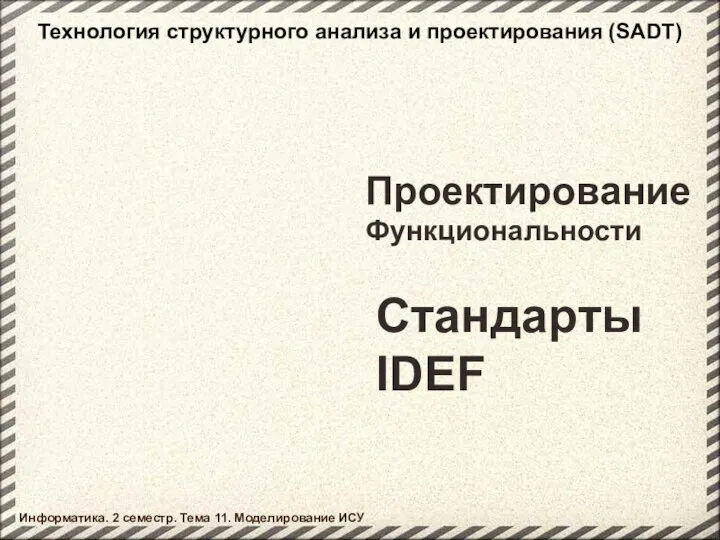 Проектирование Функциональности Стандарты IDEF Информатика. 2 семестр. Тема 11. Моделирование ИСУ