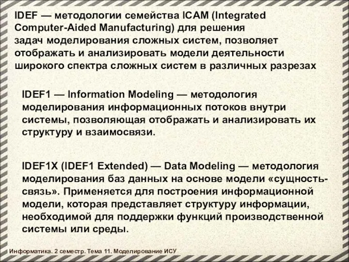 IDEF — методологии семейства ICAM (Integrated Computer-Aided Manufacturing) для решения задач