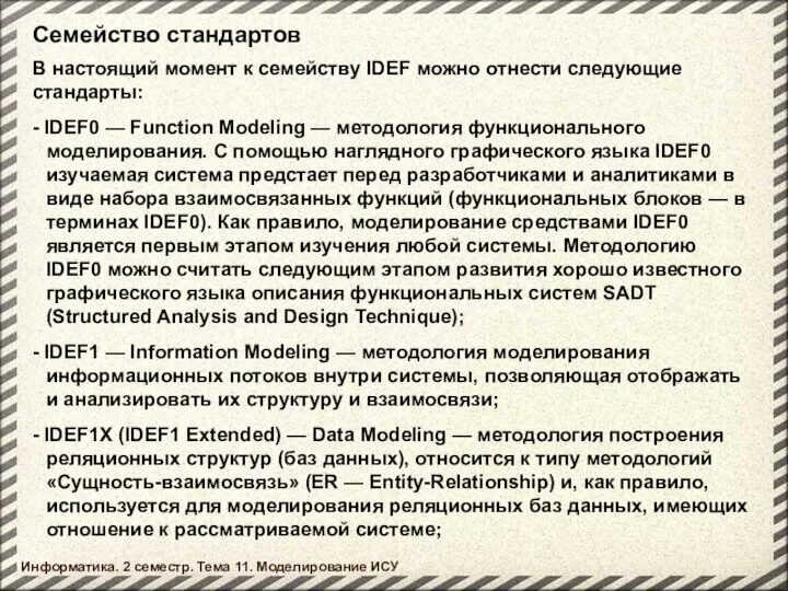 Семейство стандартов Информатика. 2 семестр. Тема 11. Моделирование ИСУ В настоящий