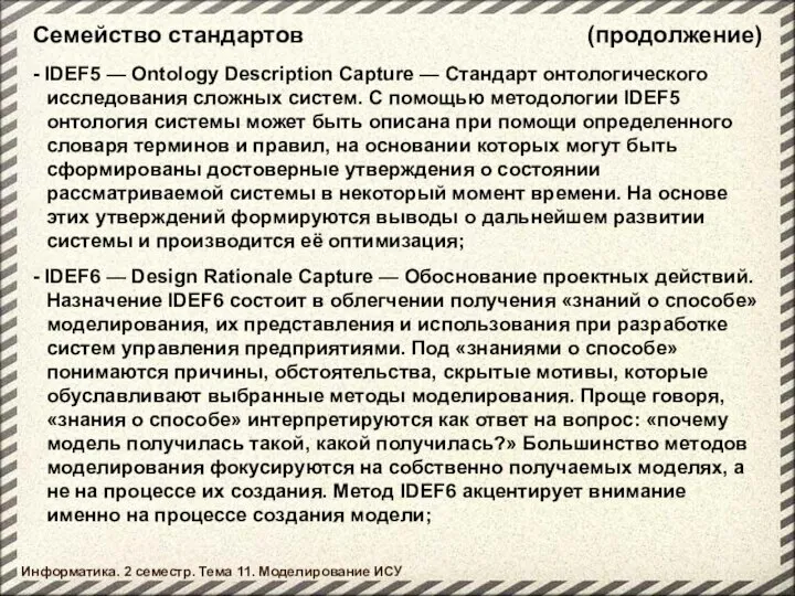 Семейство стандартов Информатика. 2 семестр. Тема 11. Моделирование ИСУ - IDEF5